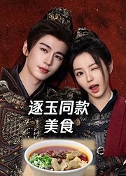 get《逐玉》同款美食