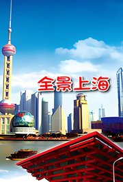 全景上海