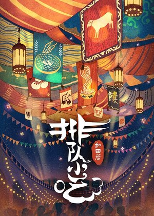 排队小吃第2季