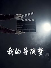 我的导演梦