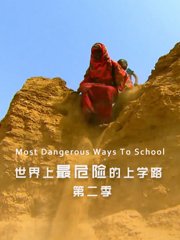 世界上最危险的上学路第2季