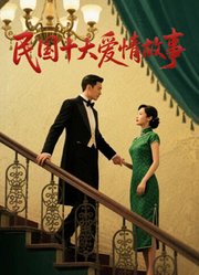 民国十大爱情故事