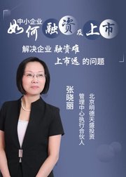 张晓丽：中小企业如何融及上市