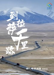 到拉萨千里路
