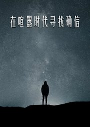 在喧嚣时代寻找确信