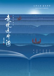 走近这片海