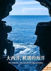 大西洋，机遇的海洋
