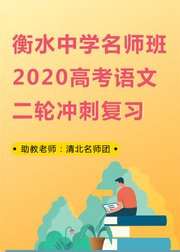 衡水中学名师班2020高考语文二轮冲刺复习1