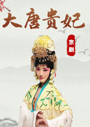 京剧《大唐贵妃》