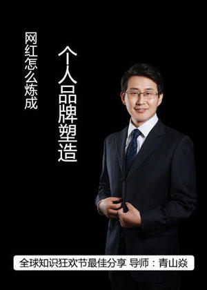 个人品牌塑造