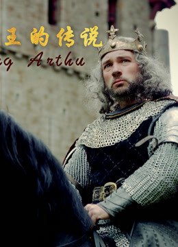 亚瑟王的传说