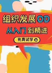 OD组织发展从入门到精通