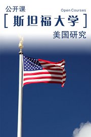 斯坦福大学公开课：美国研究