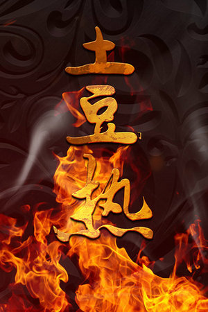 土豆热