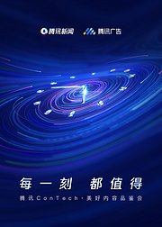 腾讯ConTech《从何说起》创作者访谈