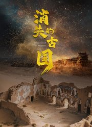 消失的古国