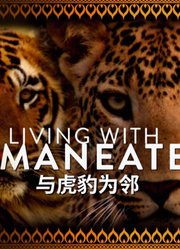 与虎豹为邻