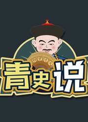 《青史说》最棒的历史动画短视频