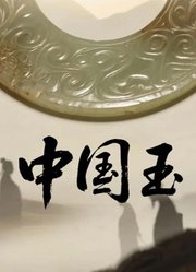 中国玉