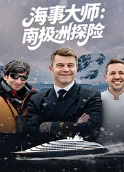 海事大师：南极洲探险