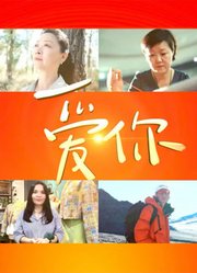 中国文联“文化润疆”主题系列短片爱你