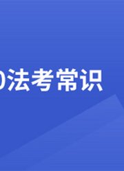2020法考报考知识全解答
