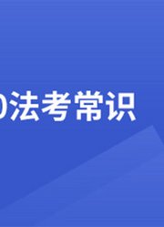 2020法考报考知识全解答