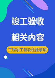 房建施工项目竣工验收相关内容