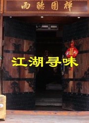 江湖寻味之禅园听雨