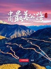 “中国最美公路”微型纪录片