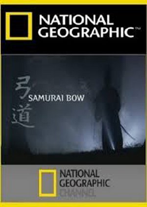 武士之弓