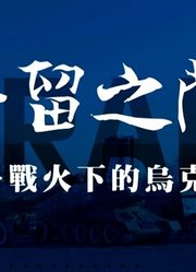 《去留之间——战火下的乌克兰》