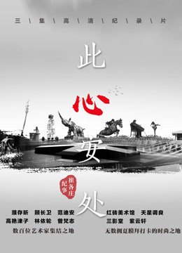 此心安处