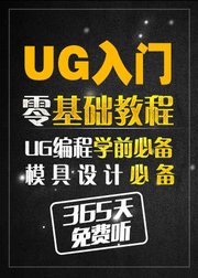 UG编程入门UG视频教程UG教程UG基础