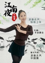 中国舞《江南夜》，清新古风惊艳上线！