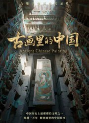 古画里的中国