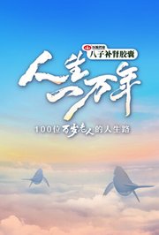 人生一万年第2季