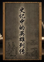 史记中的英雄列传