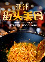 亚洲街头美食