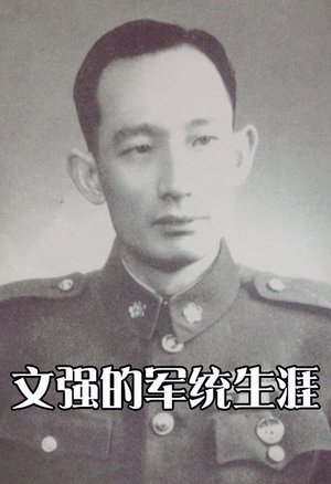 文强的军统生涯