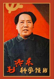 毛泽东的科学预见