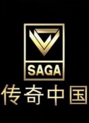 传奇中国
