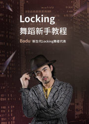 Locking舞蹈新手教程