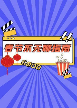 春节不无聊指南