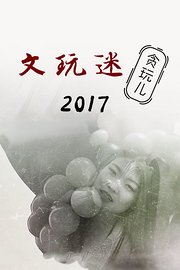 文玩迷贪玩儿