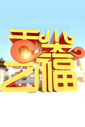 舌尖之福