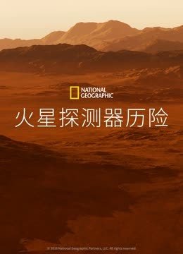 火星探测器历险