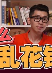 理财书籍解读，《金钱心理学》是教你避免“吃土”？