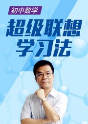 初中数学超级联想学习方法