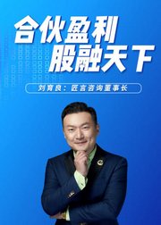 股权合伙：业绩增长10倍的方法